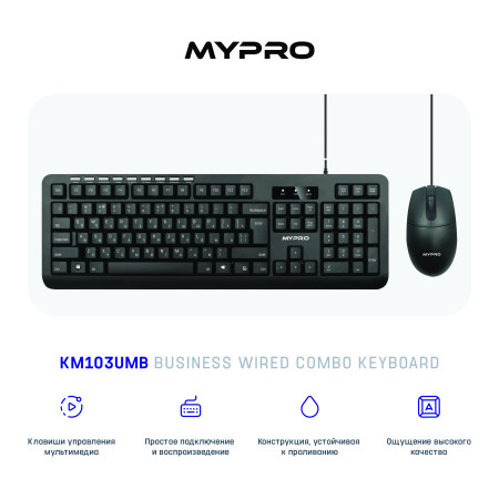 Клавиатура и Мышка в комплекте MYPRO KM103UMB
