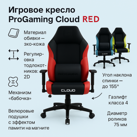 Игровое кресло ProGaming Sieres Cloud Red