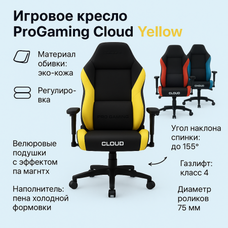Игровое кресло ProGaming Sieres Cloud Yellow