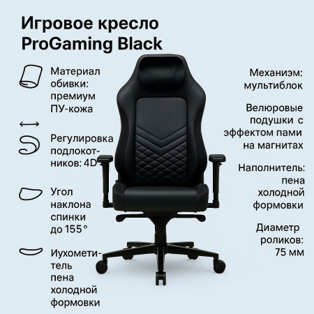 Игровое кресло ProGaming Black